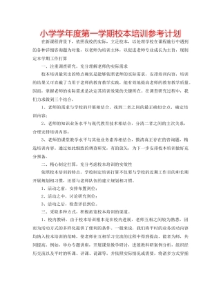 小学学年度第一学期校本培训参考计划 