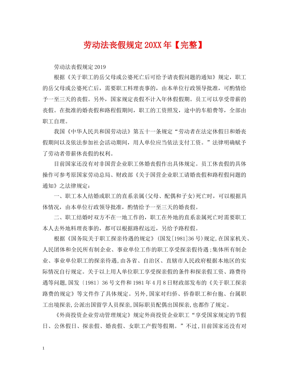 劳动法丧假规定20XX年【完整】 _第1页