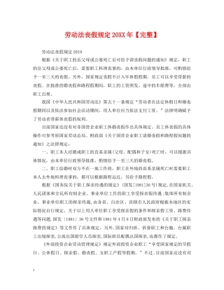 劳动法丧假规定20XX年【完整】 