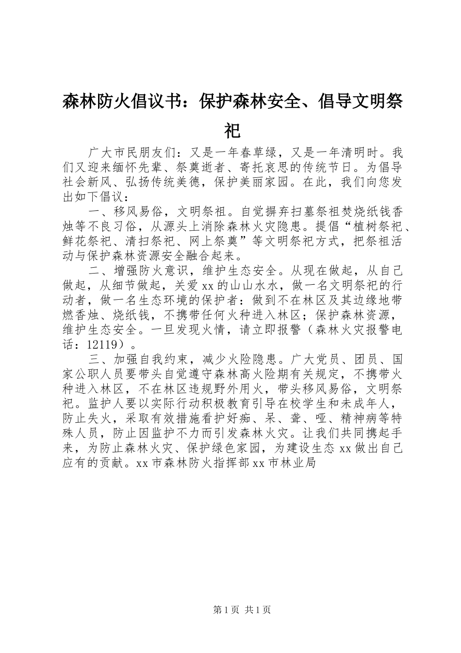 森林防火倡议书：保护森林安全、倡导文明祭祀_第1页