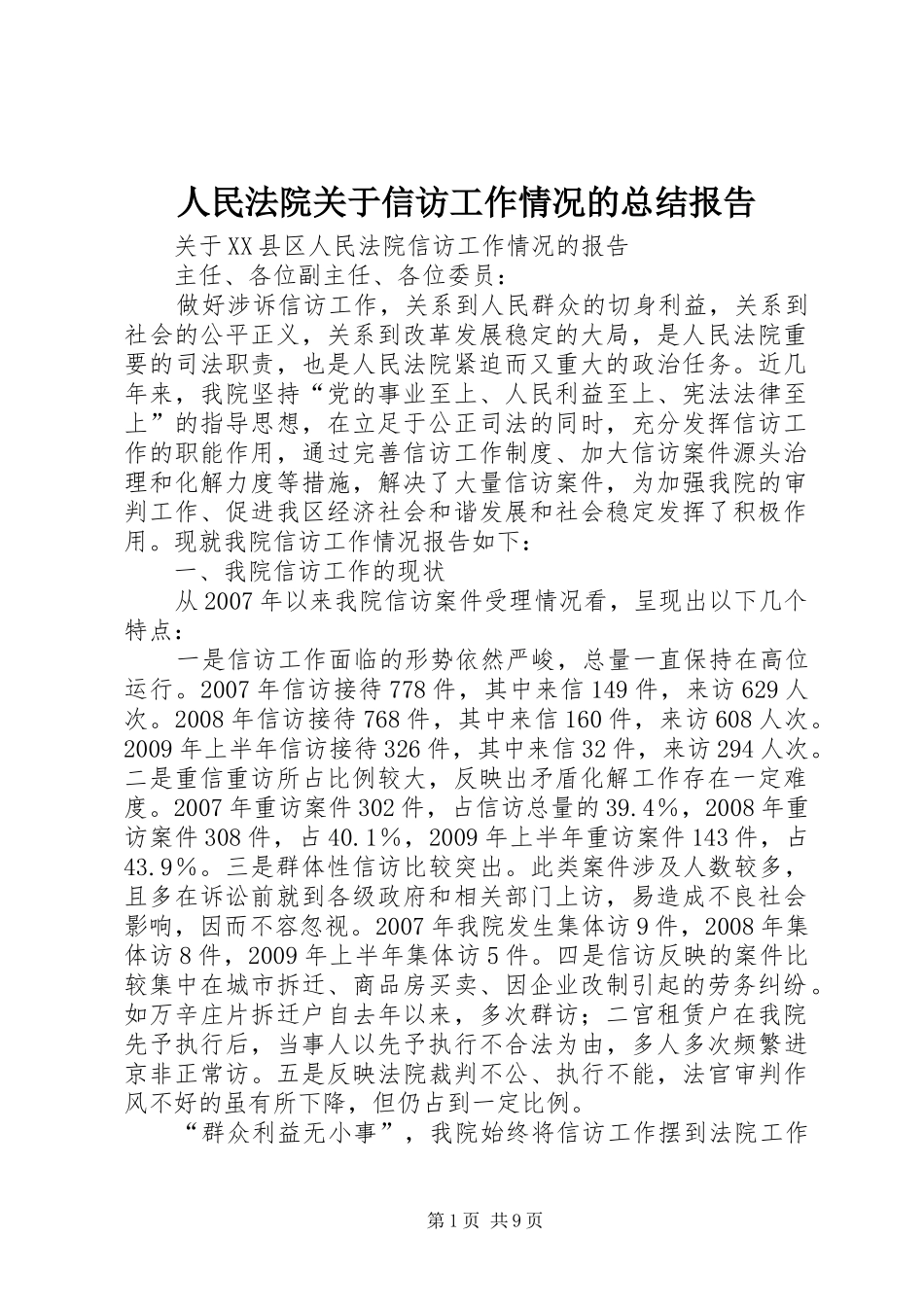 人民法院关于信访工作情况的总结报告 _第1页