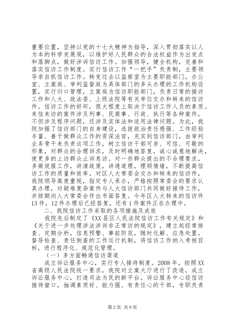 人民法院关于信访工作情况的总结报告 _第2页