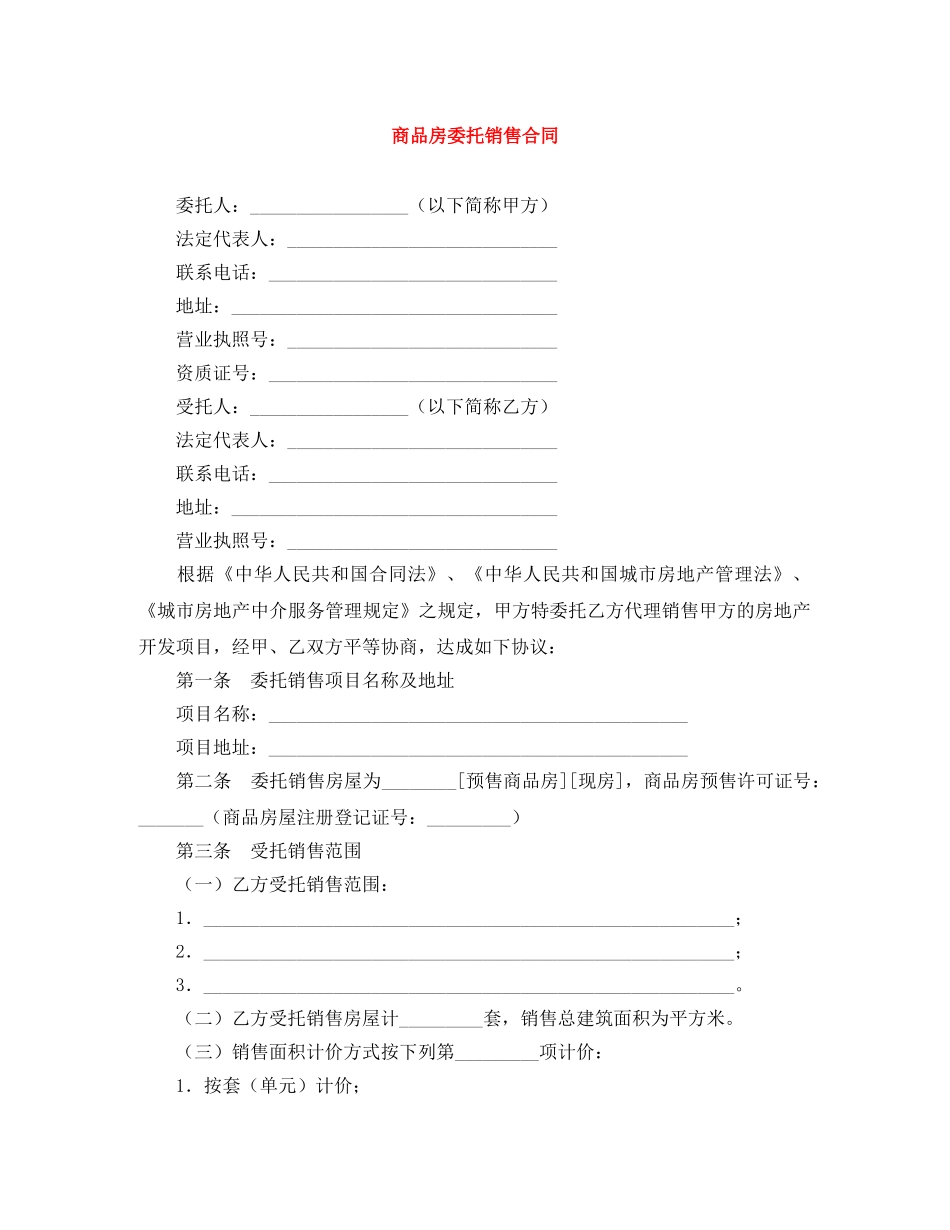 商品房委托销售合同 _第1页