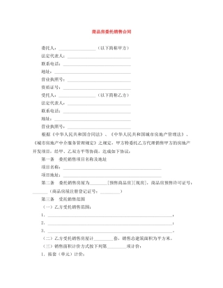 商品房委托销售合同 