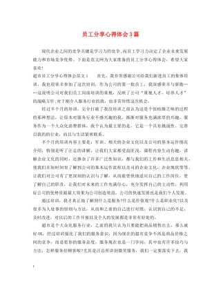 员工分享心得体会3篇 