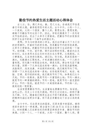 勤俭节约热爱生活主题活动体会心得