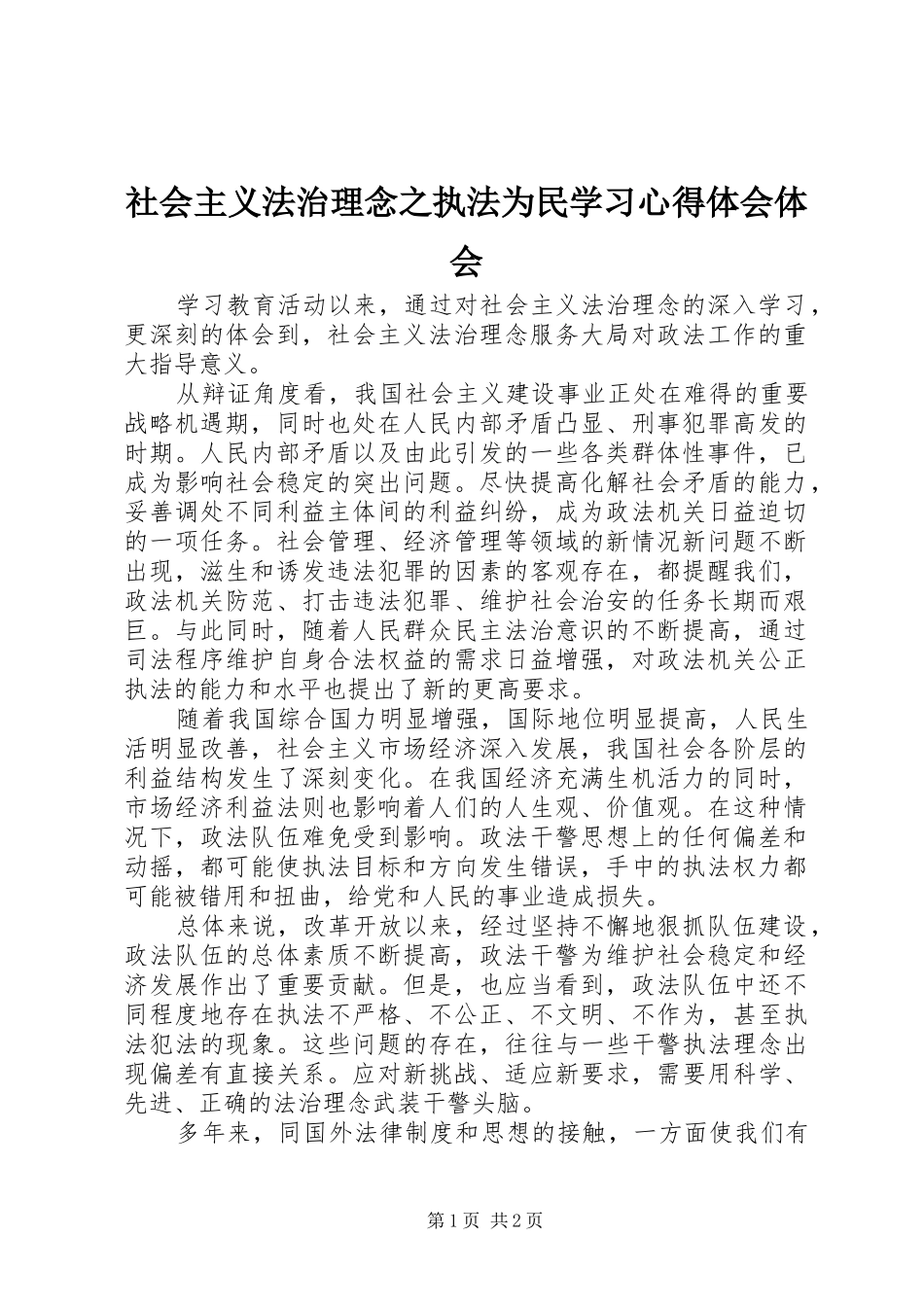 社会主义法治理念之执法为民学习体会心得体会_第1页