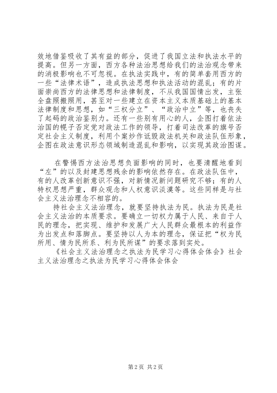 社会主义法治理念之执法为民学习体会心得体会_第2页