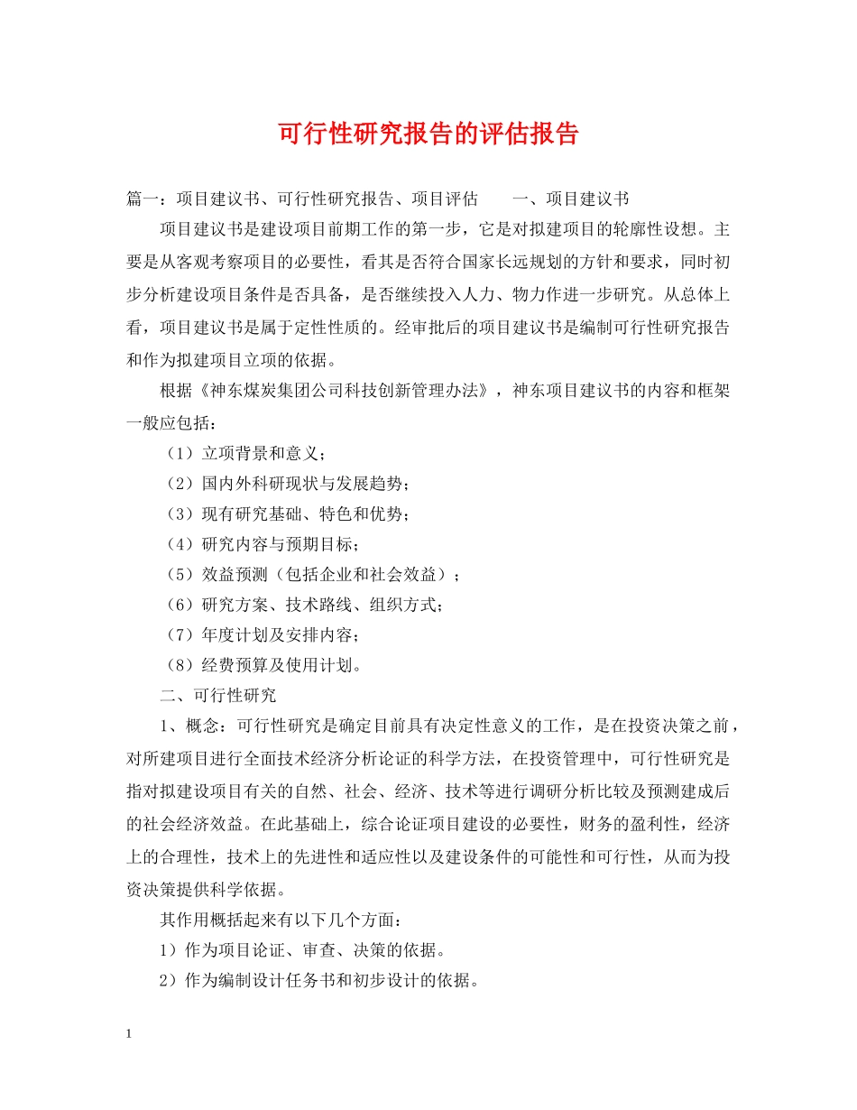 可行性研究报告的评估报告 _第1页