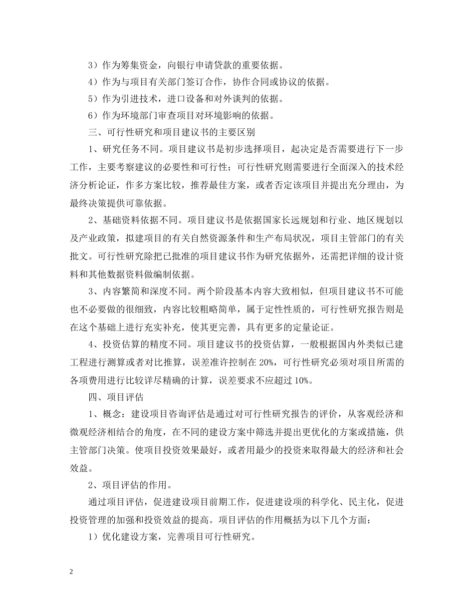 可行性研究报告的评估报告 _第2页