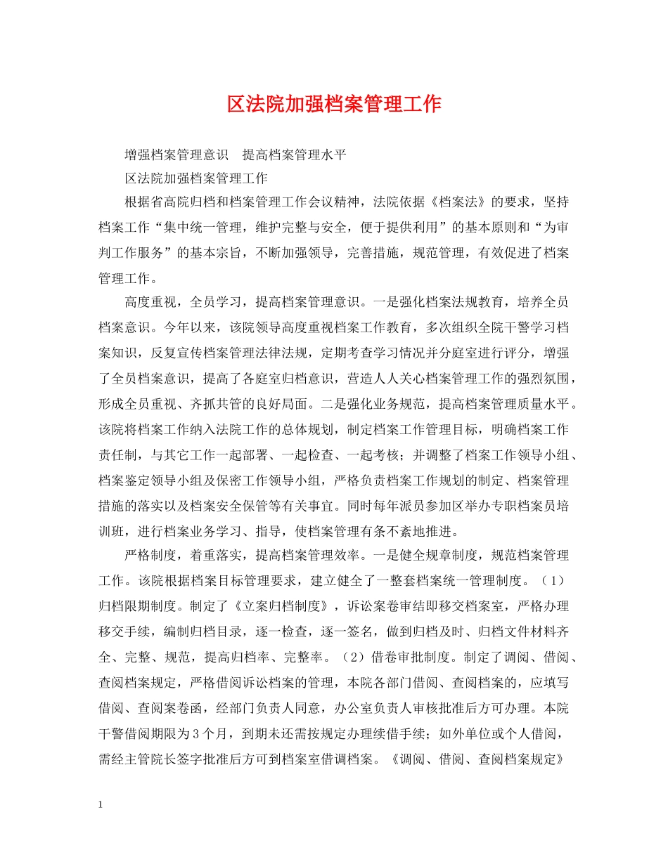 区法院加强档案管理工作 _第1页