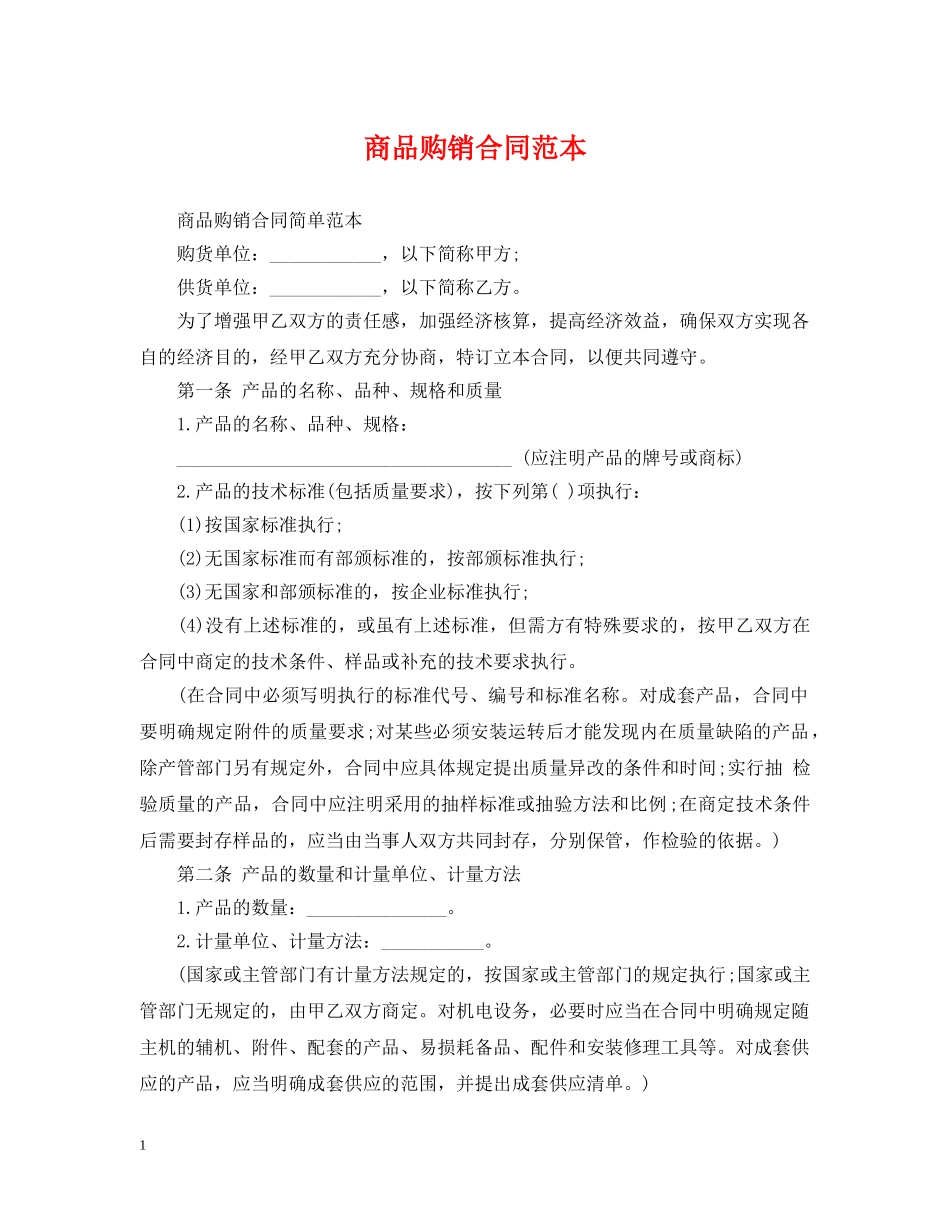 商品购销合同范本 _第1页