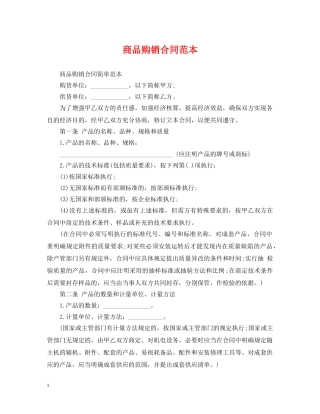 商品购销合同范本 