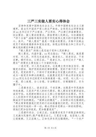 三严三实做人要实体会心得