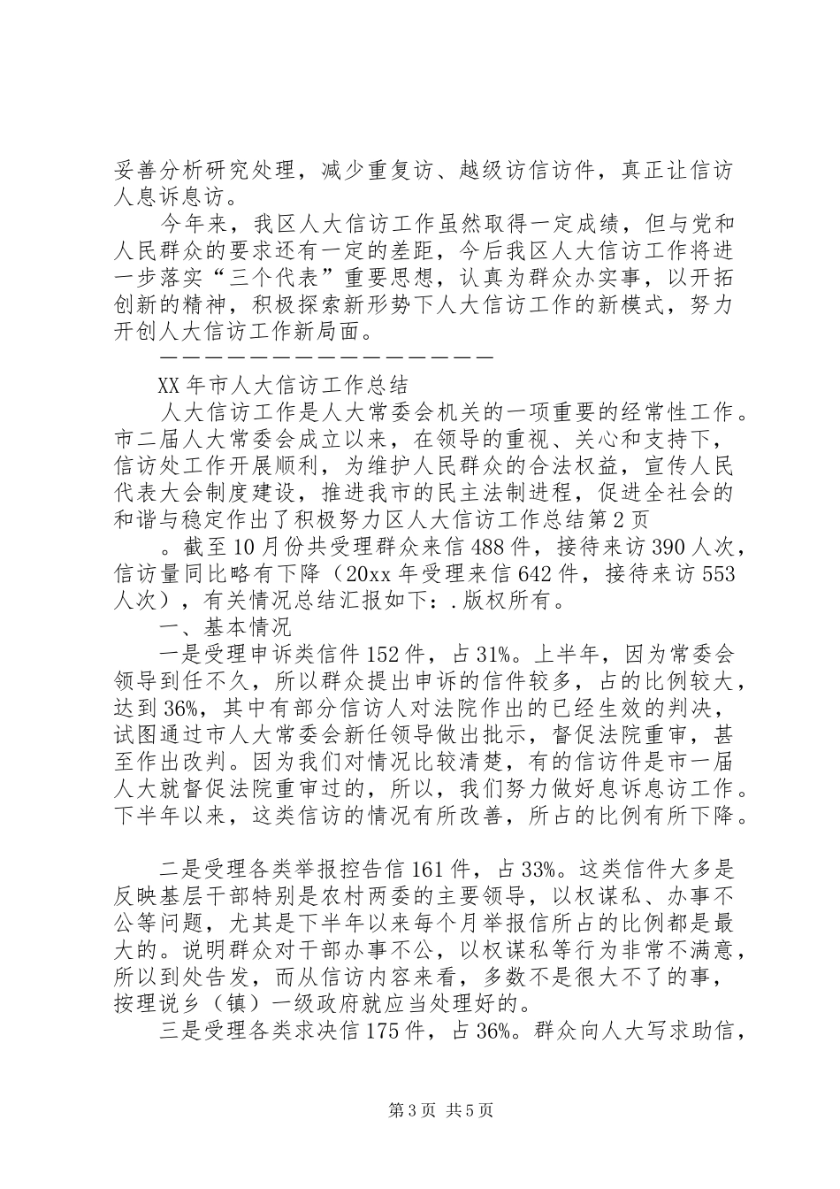 区人大信访工作总结 _第3页
