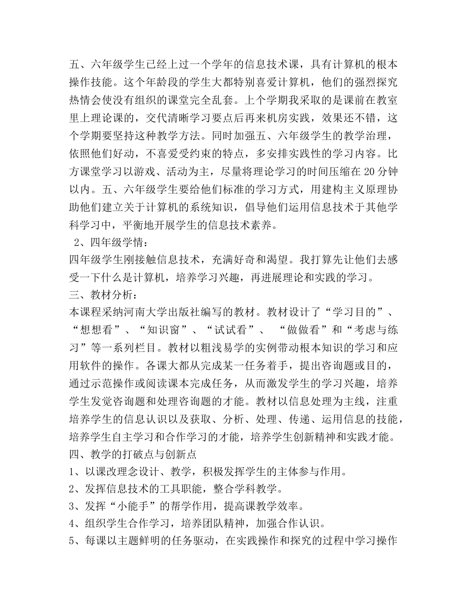 小学信息技术教学参考计划 (2) _第2页