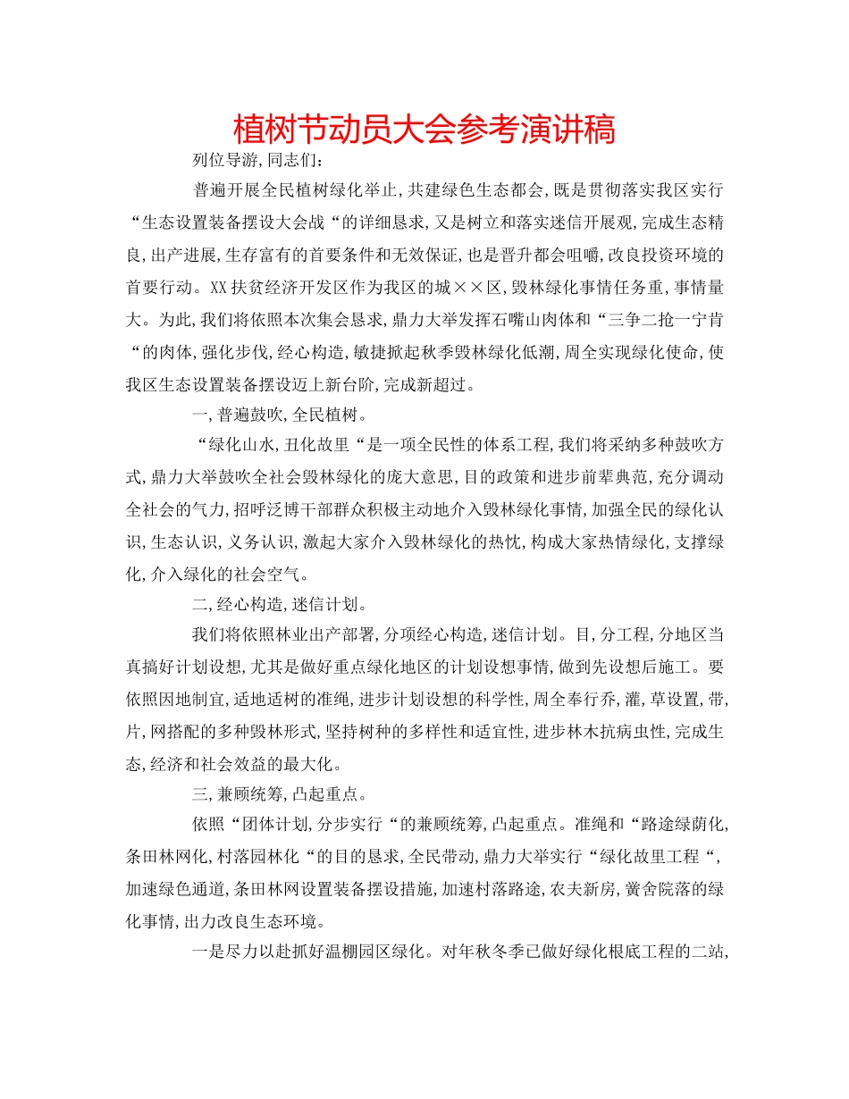 植树节动员大会参考演讲稿 _第1页