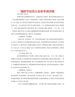 植树节动员大会参考演讲稿 