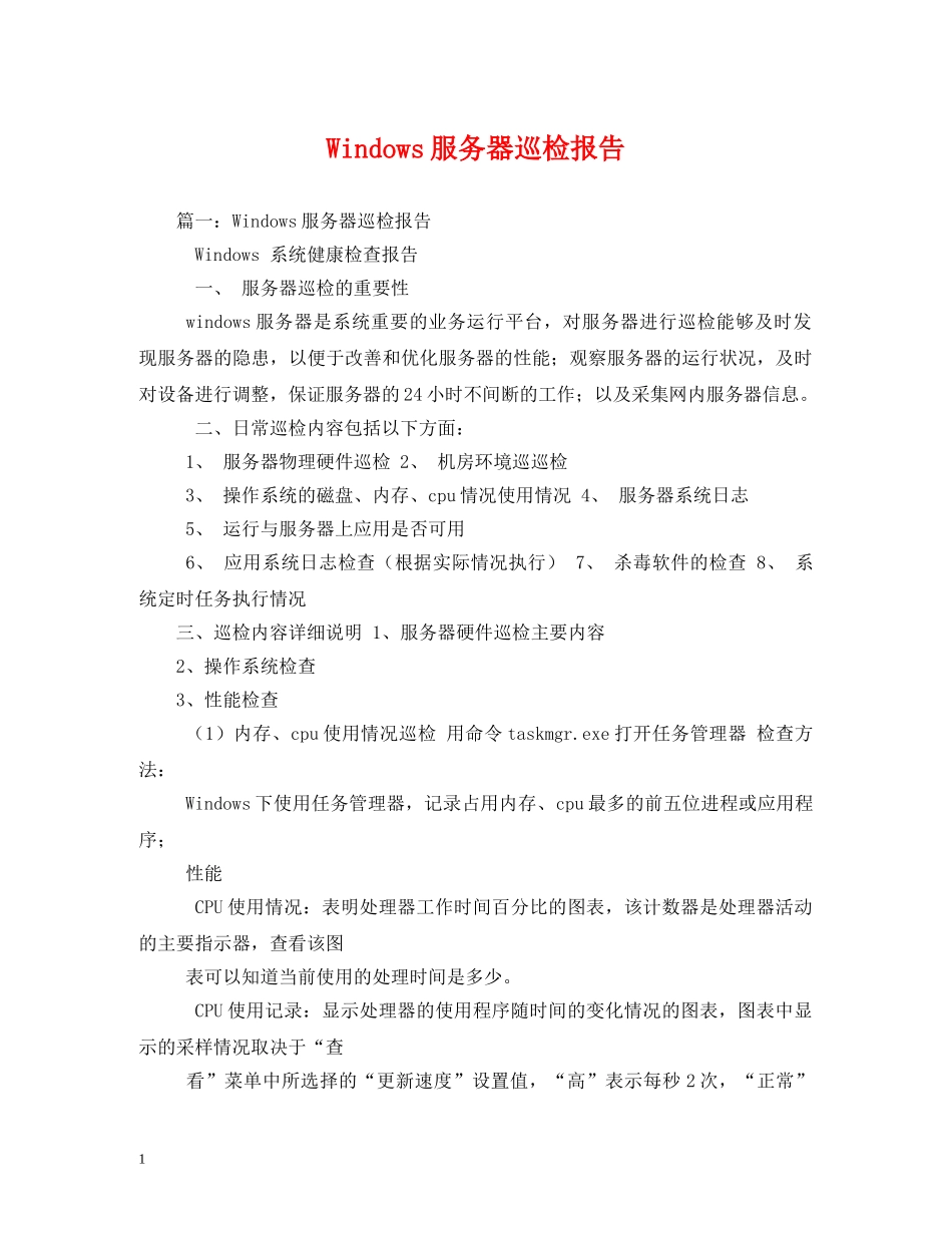 Windows服务器巡检报告 (000002)_第1页