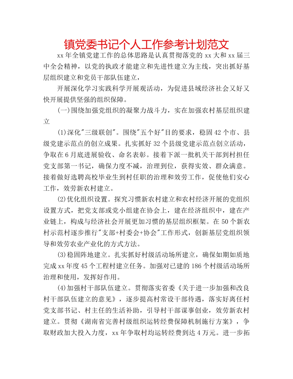 镇党委书记个人工作参考计划范文 _第1页