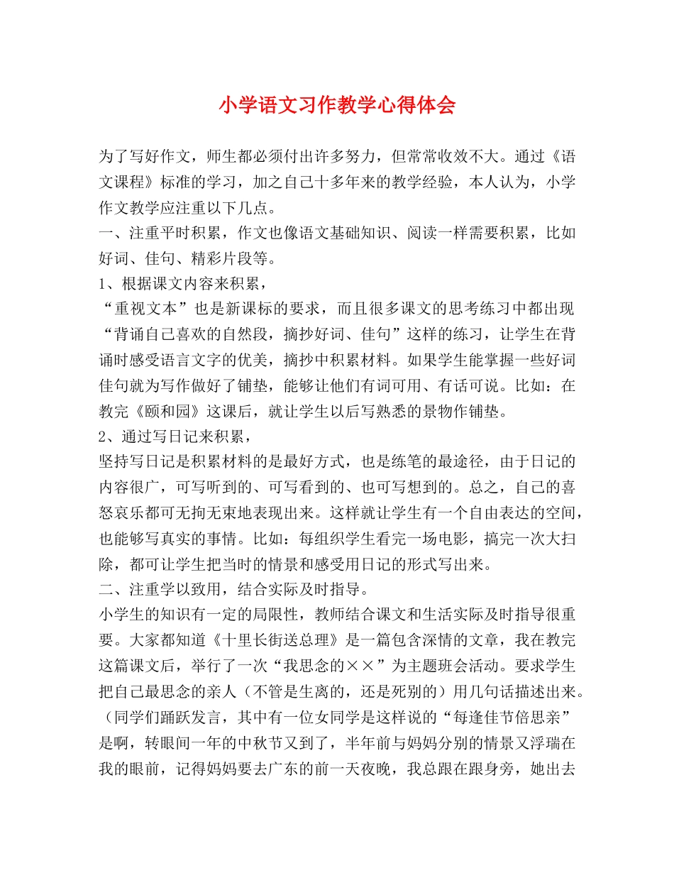小学语文习作教学心得体会 _第1页