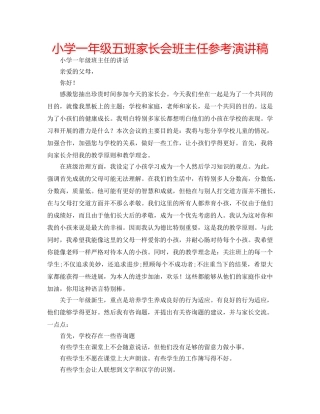 小学一年级五班家长会班主任参考演讲稿 