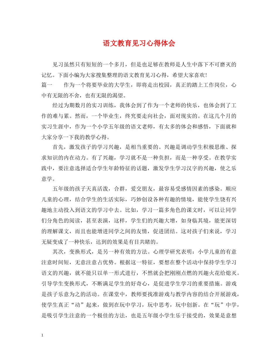 语文教育见习心得体会 _第1页