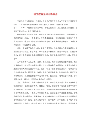 语文教育见习心得体会 