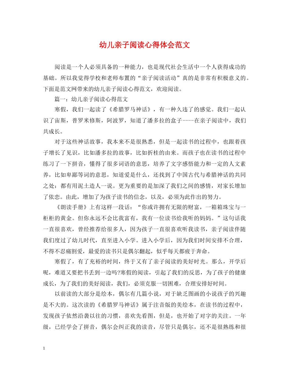 幼儿亲子阅读心得体会范文 _第1页