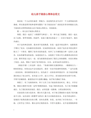 幼儿亲子阅读心得体会范文 