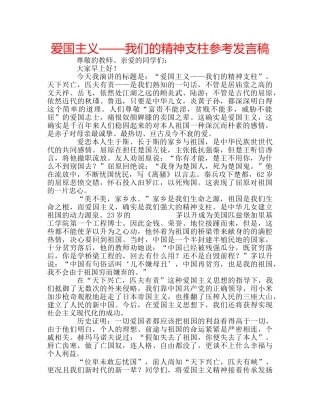 爱国主义——我们的精神支柱参考发言稿 