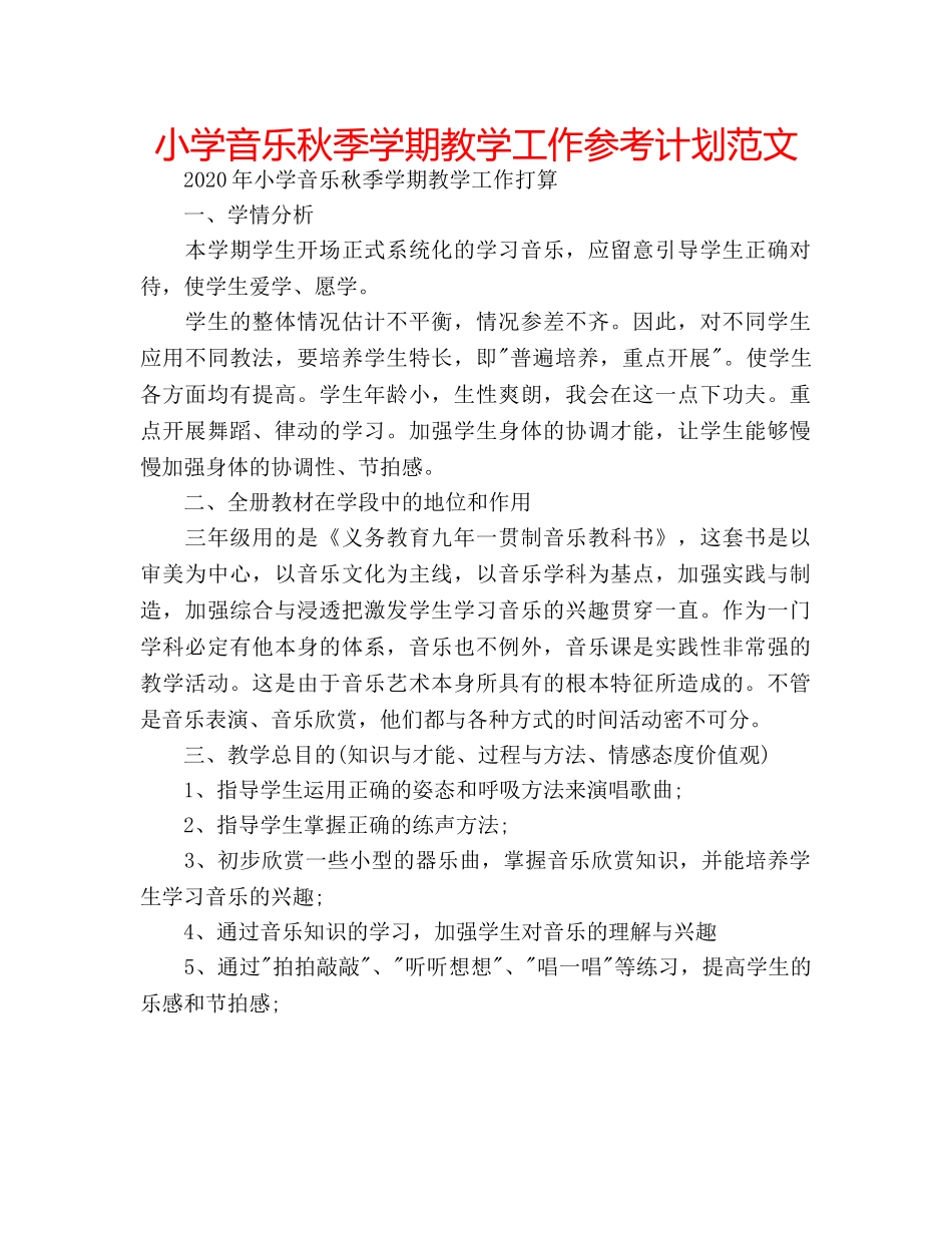 小学音乐秋季学期教学工作参考计划范文 _第1页