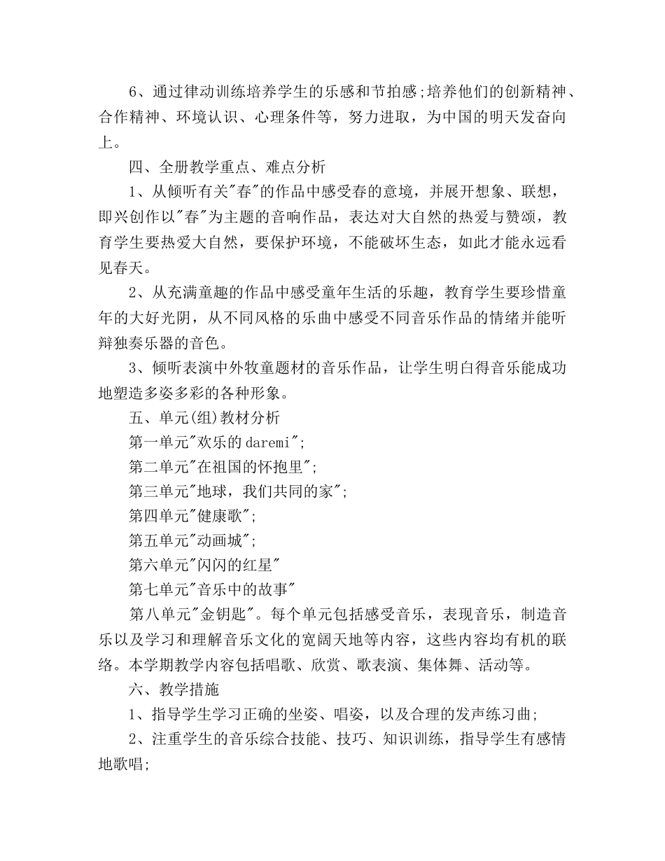 小学音乐秋季学期教学工作参考计划范文 _第2页