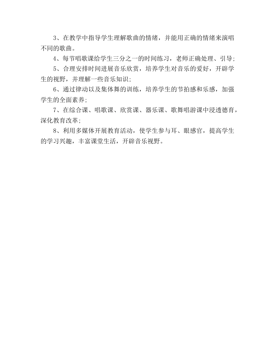 小学音乐秋季学期教学工作参考计划范文 _第3页