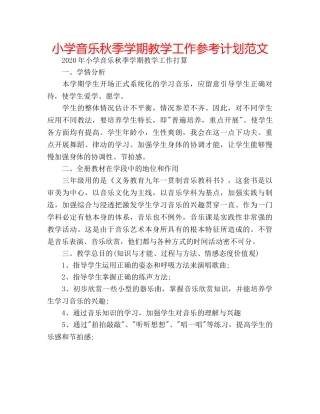 小学音乐秋季学期教学工作参考计划范文 