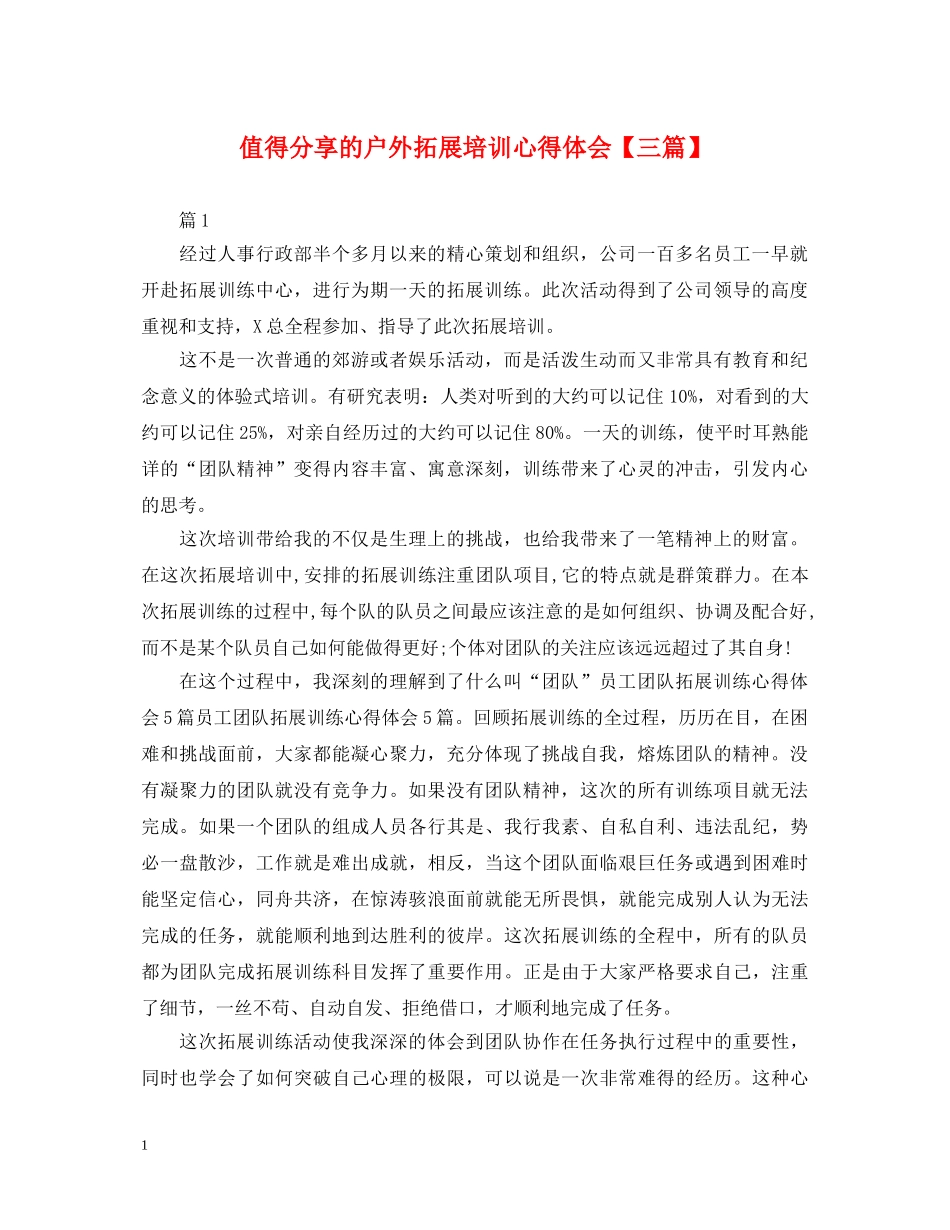 值得分享的户外拓展培训心得体会【三篇】 _第1页