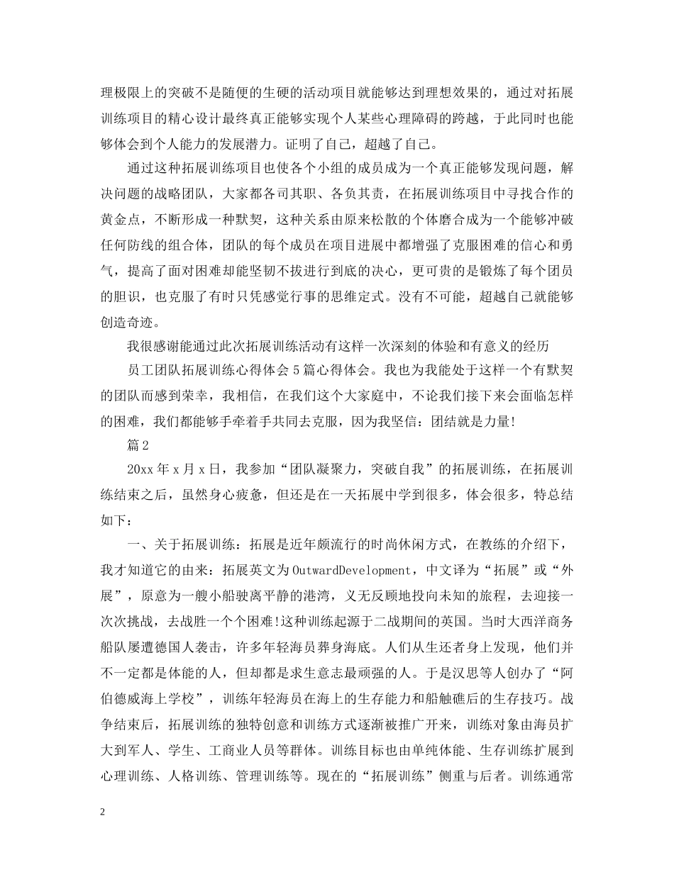 值得分享的户外拓展培训心得体会【三篇】 _第2页