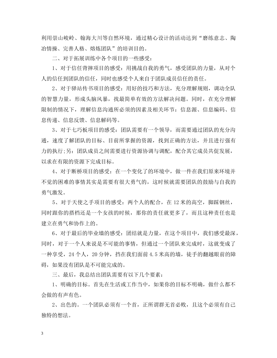 值得分享的户外拓展培训心得体会【三篇】 _第3页