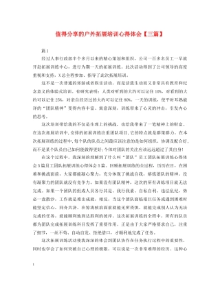 值得分享的户外拓展培训心得体会【三篇】 