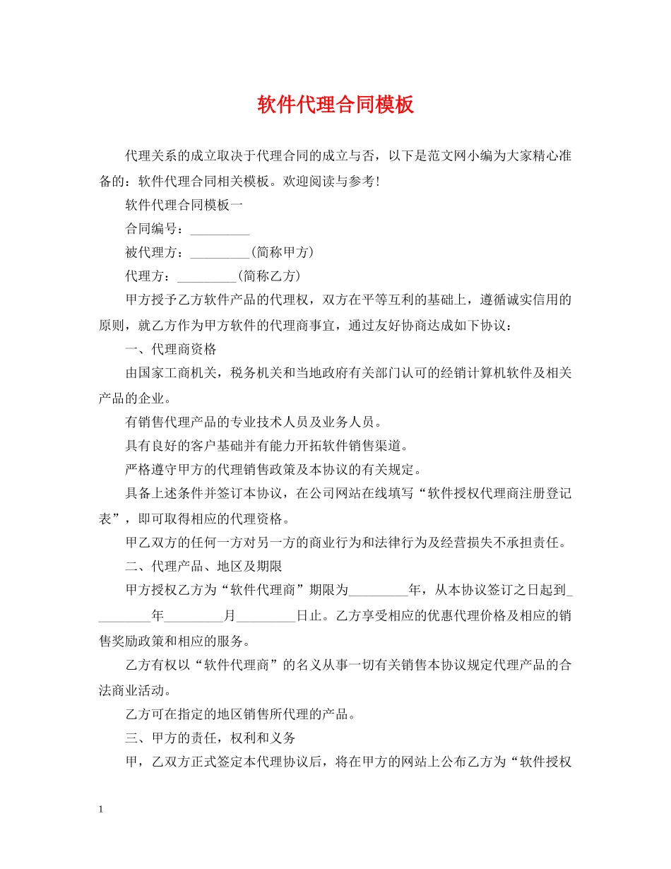 软件代理合同模板 _第1页