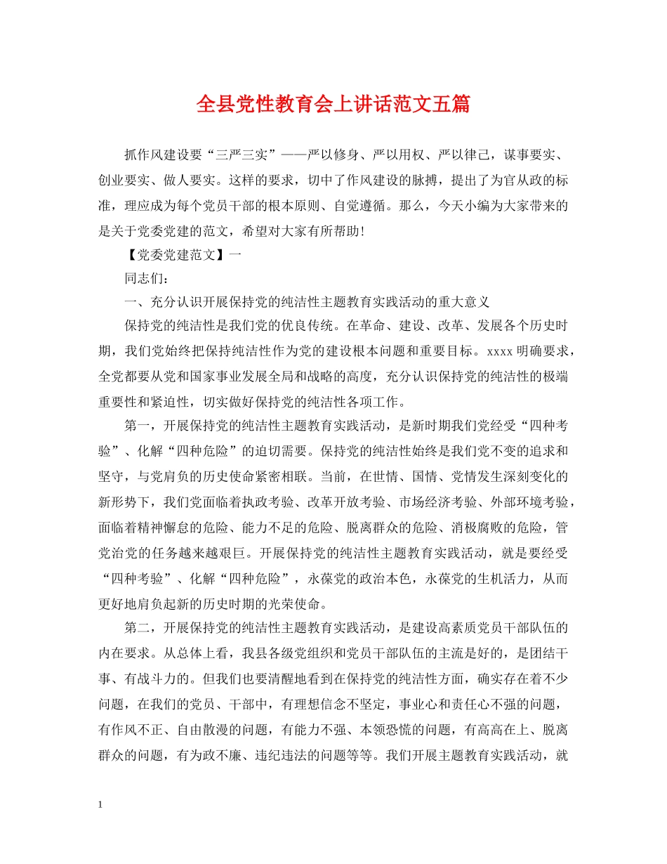 全县党性教育会上讲话范文五篇_第1页