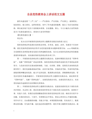 全县党性教育会上讲话范文五篇