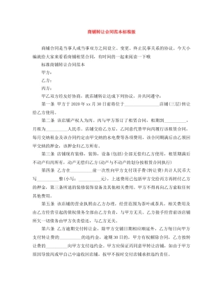 商铺转让合同范本标准版 