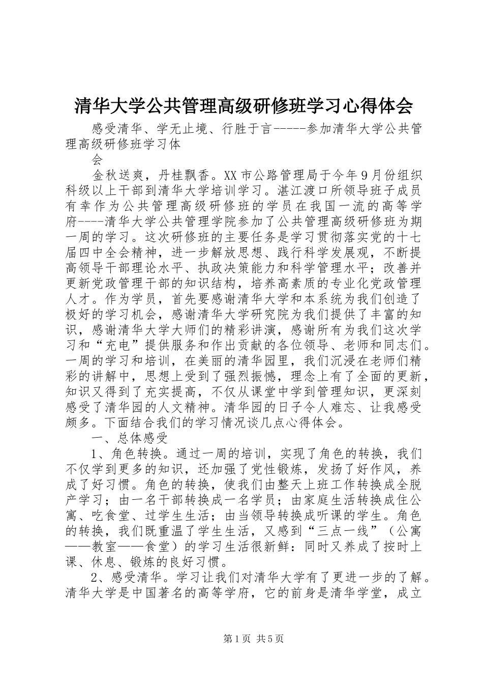 清华大学公共管理高级研修班学习体会心得_第1页