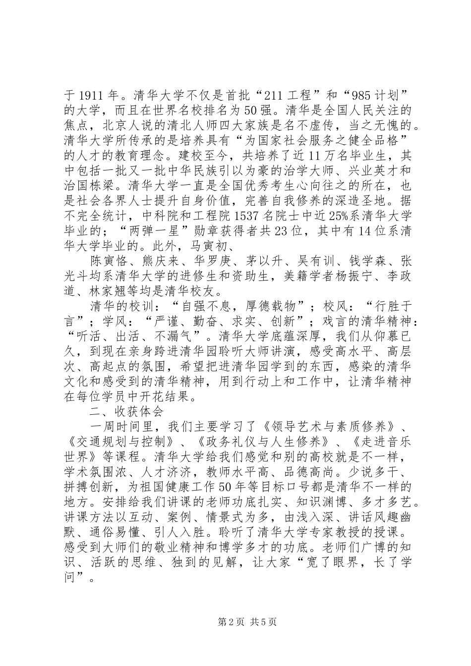 清华大学公共管理高级研修班学习体会心得_第2页