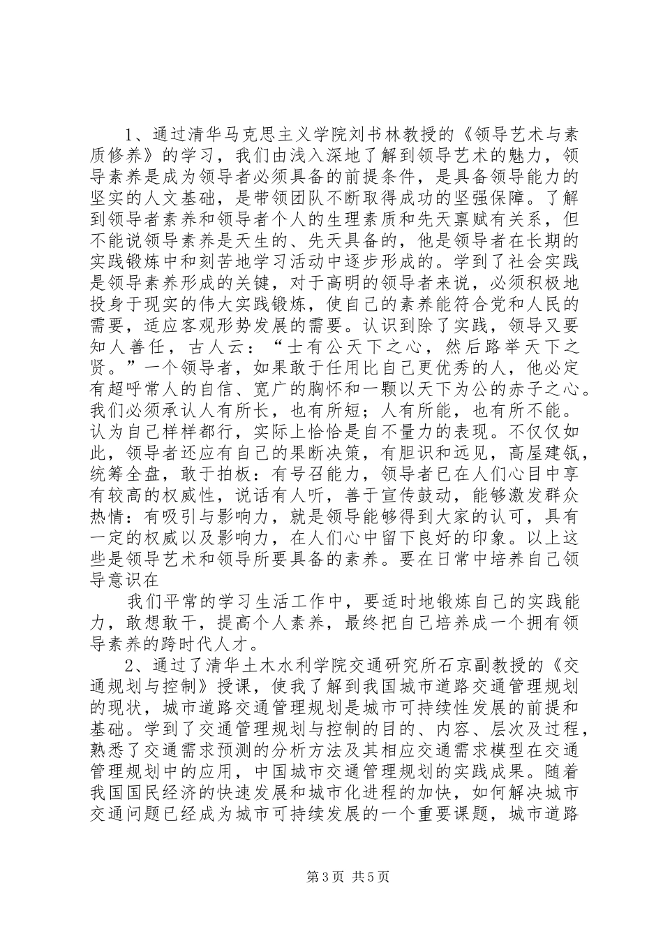 清华大学公共管理高级研修班学习体会心得_第3页