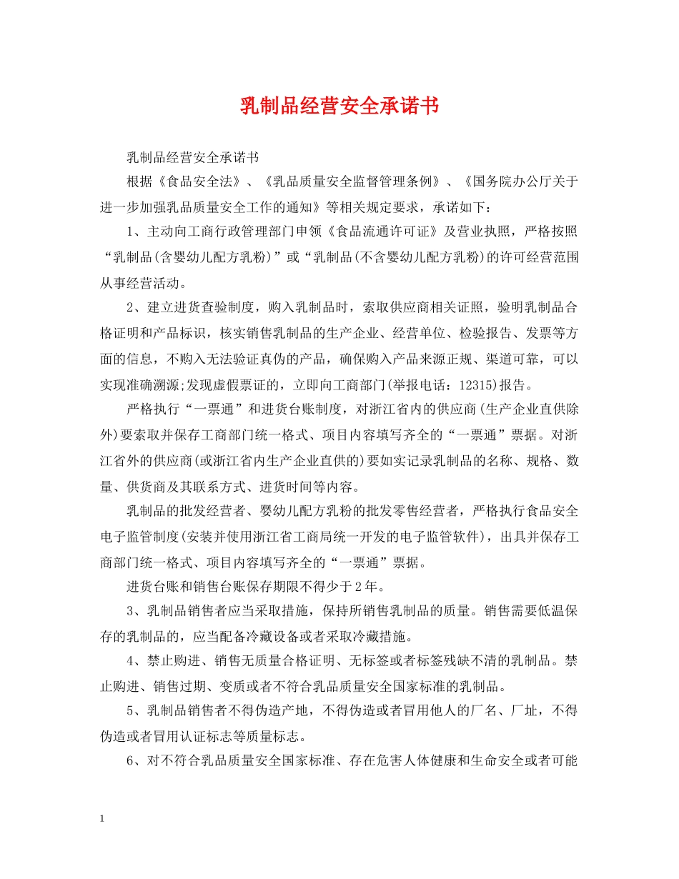 乳制品经营安全承诺书_第1页
