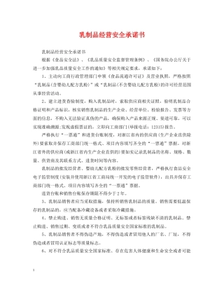 乳制品经营安全承诺书
