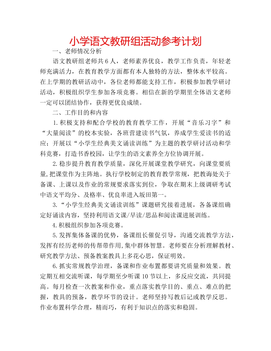 小学语文教研组活动参考计划 _第1页