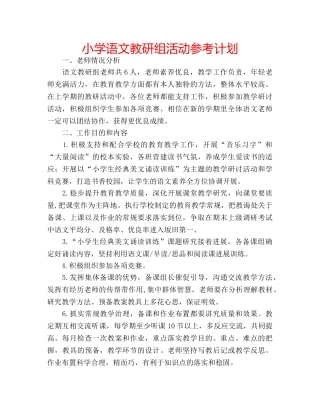 小学语文教研组活动参考计划 